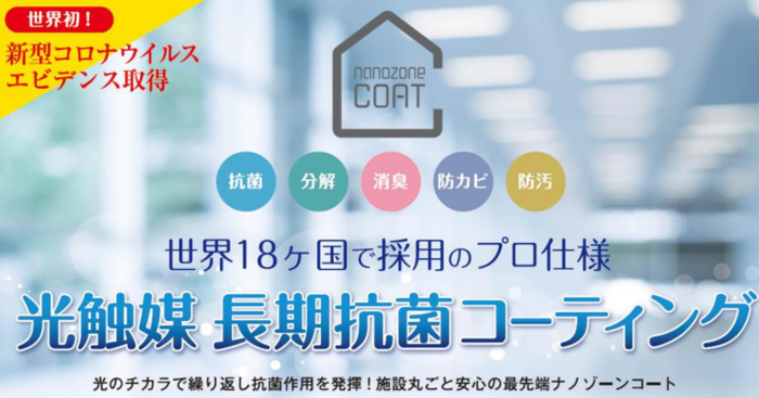 光触媒抗菌コーティング :: 展商 キレイ創造企業 「あなたのくらしを